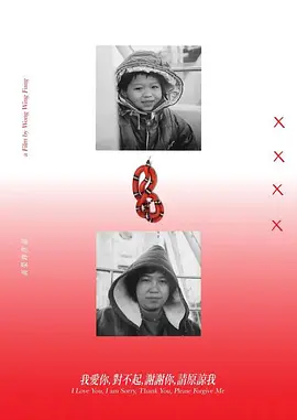 我爱你，对不起，谢谢你，请原谅我