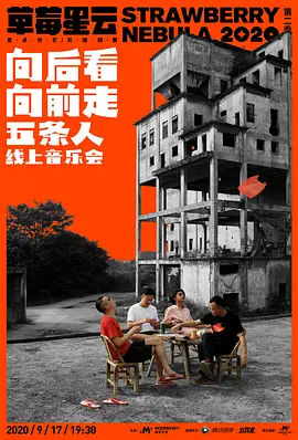 “向后看 向前走”五条人线上音乐会