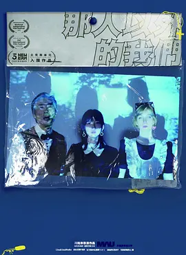 那人以外的我们