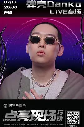 弹壳 Danko “冒险家乐园” 2020 线上音乐会