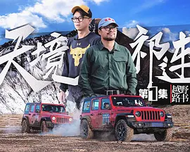 越野路书 第十三季