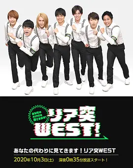替你去看看！突击WEST