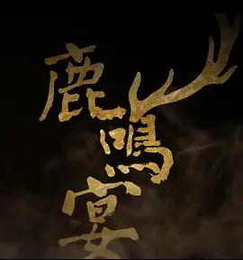 鹿鸣宴