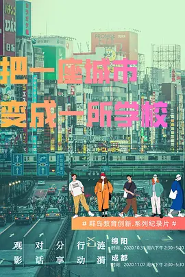 把一座城市变成一所学校