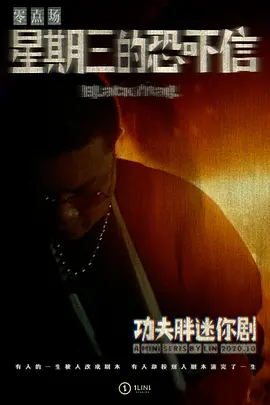 星期三的恐吓信
