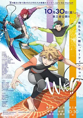 来冲浪吧！！美少年！！ 第三章