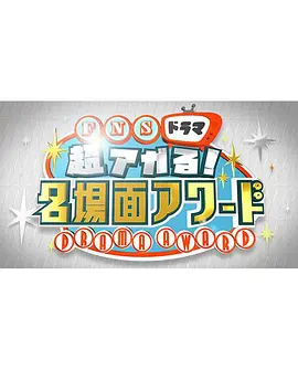 FNS Drama 超燃！30年日剧经典名场面大评比