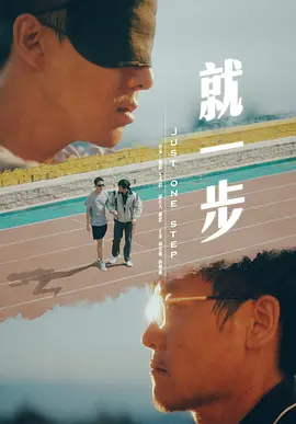 就一步
