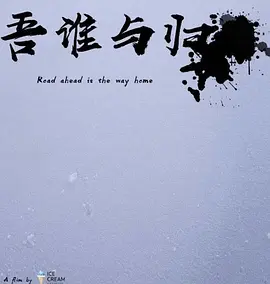 吾谁与归