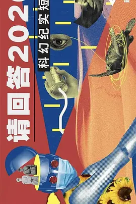请回答2020