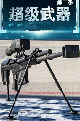 超级武器 第二季