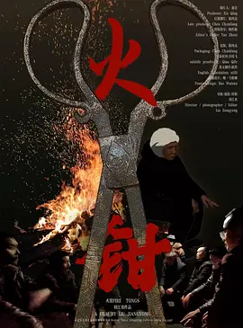 火钳