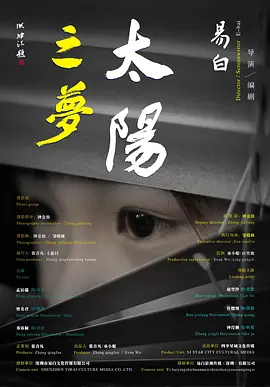 太阳之梦