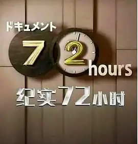 ドキュメント７２時間「アウトレット家具店 私が暮らしを変えるとき」