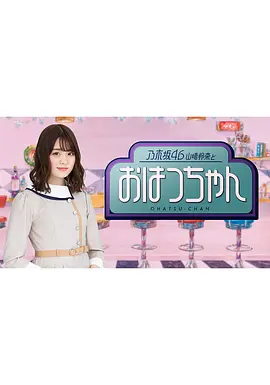 乃木坂46山崎怜奈与初次酱