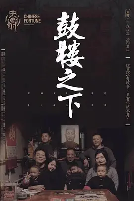 鼓楼之下