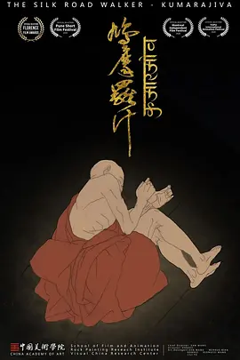 丝路行者·鸠摩罗什