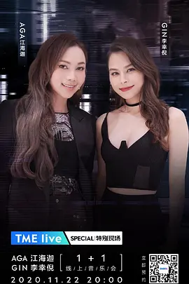 AGA 江海迦 GIN 李幸倪 “1+1” 线上音乐会