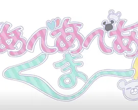 熊熊勇闯异世界 迷你动画