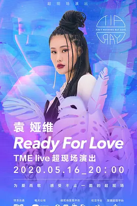 TME live 袁娅维 "Ready For Love" 2020 线上音乐会