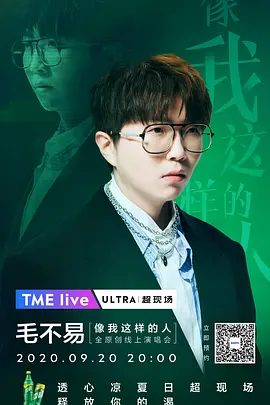 TME live 2020 毛不易 “像我这样的人” 全原创线上演唱会