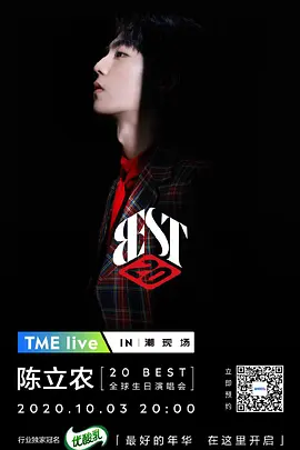 TME live 2020 陈立农 “20 BEST” 全球生日演唱会