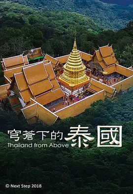 穹苍下的泰国