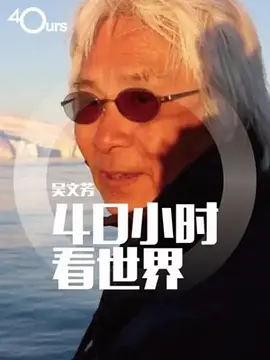 吴文芳：40小时看世界 第四季