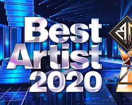 ベストアーティスト2020
