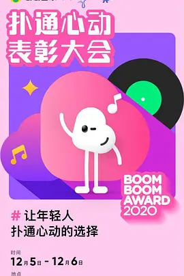 2020扑通心动表彰大会