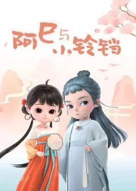阿巳与小铃铛