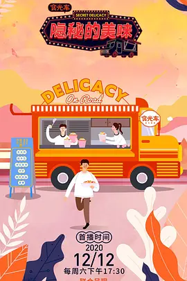 隐秘的美味