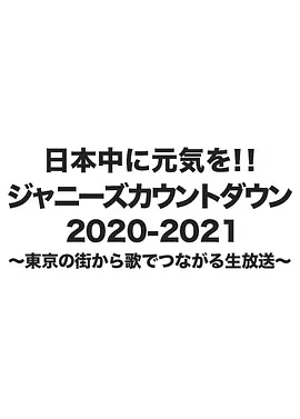 杰尼斯跨年演唱会2020-2021