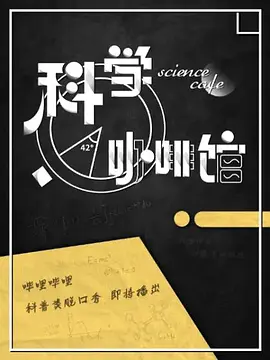 科学咖啡馆