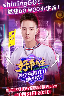 浙江卫视1031超级秀
