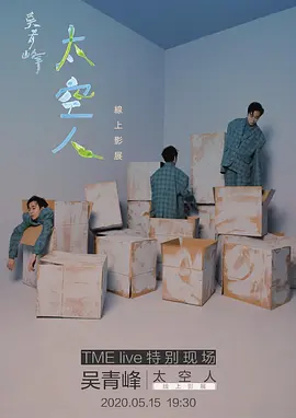 TME live 吳青峰 太空人 線上影展