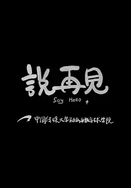 说再见