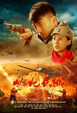 烽火长城