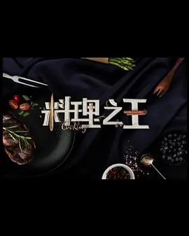 料理之王