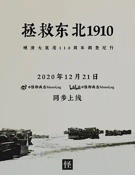 拯救东北 1910