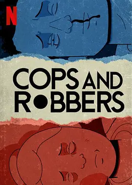 警察捉小偷