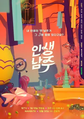 人生男主