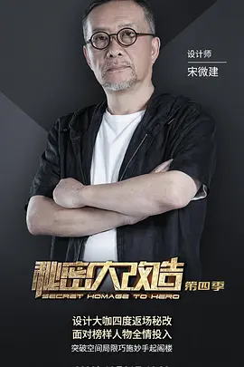 秘密大改造 第四季