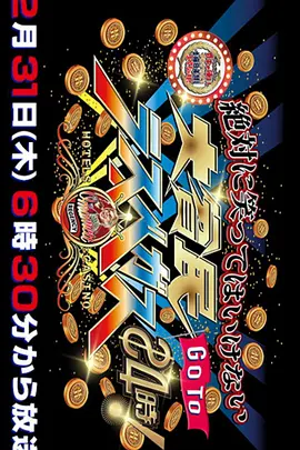 不能笑之大貧民GOTO拉斯維加斯24小時