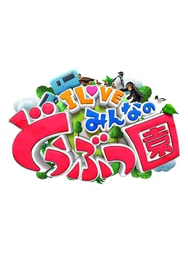 I LOVE 大家的动物园