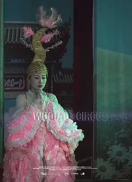 吴桥马戏团