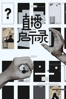 直播启示录