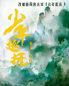 少年巡抚