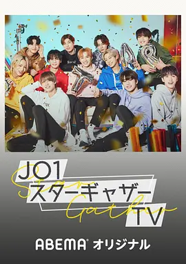 JO1 スターギャザーTV