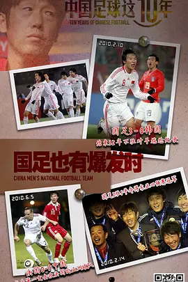 中国足球这十年